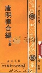唐明律合编 下 特号543 1977 PDF电子版封面 王允五主编;薛允升撰