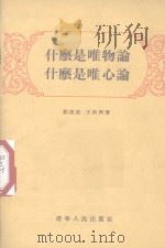什么是唯物论什么是唯心论（1955 PDF版）