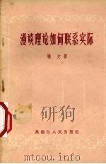 漫谈理论如何联系实际 1957 PDF电子版封面 7093·49 晓文著