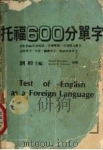 托福600分单字 1986 PDF电子版封面 刘毅主编