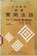 新编实用法语  中法对照（ PDF版）