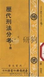 历代刑法分考 下 特号458 1976 PDF电子版封面 沈家本著