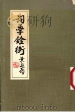 词学诠衡（1975 PDF版）
