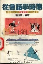 从会话学时态  教你如何掌握英文时态运用要诀（1987 PDF版）