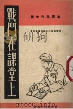 战斗在课堂上 1953 PDF电子版封面 贵州军区连队生活报社选辑