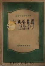 气侯学教程 第3册 1958 PDF电子版封面 13010·447 B.Д.阿里索夫等著;盛承禹译