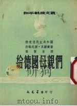 给德国母亲们 1952 PDF电子版封面 (德意志民主共和国)约翰尼斯·贝赫尔著;黄贤俊辑译
