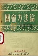 开会方法论   1953  PDF电子版封面    李润生编著 