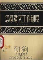 怎样建立工作制度?（1953 PDF版）