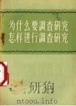 为什么要调查研究怎样进行调查研究（1957 PDF版）