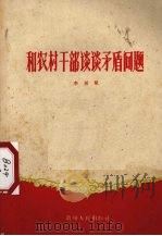 和农村干部谈谈矛盾问题（1960 PDF版）