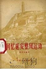 回忆延安整风运动 1957 PDF电子版封面 10109·158 杨君辰编著