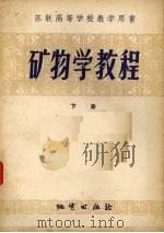 矿物学教程  下（1956 PDF版）