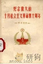 纪念伟大的十月社会主义革命四十周年  学习文件   1957  PDF电子版封面  3115·49  贵州人民出版社编 
