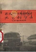 跃进中的首都运输工人文艺创作选 1958 PDF电子版封面 15044·1002 中国公路运输工会北京市委员会,人民交通出版社编