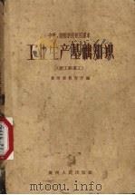 工业生产基础知识  钳工和车工（1960 PDF版）