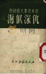 仇深似海（1951 PDF版）