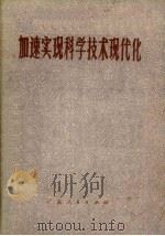 加速实现科学技术现代化（1977 PDF版）