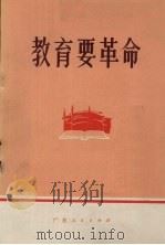 教育要革命（1971 PDF版）