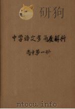 中学语文多角度解析 高中第1册 1987 PDF电子版封面 7205001137 蒋必达主编