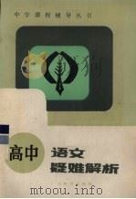 高中语文疑难解析（1986 PDF版）