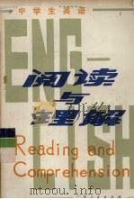 阅读与理解（1983 PDF版）