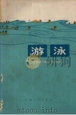 游泳（1972 PDF版）