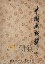 中国画新辑  2（1975 PDF版）