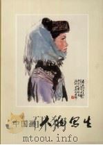 中国画人物写生（1978 PDF版）