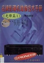 名牌影碟机维修技术手册  先锋篇  1（1999 PDF版）