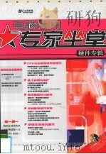 电脑应用专家坐堂  硬件专辑（ PDF版）