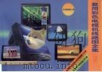 复用彩色电视机线路图全集  续集（1998 PDF版）