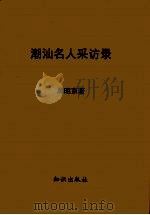 潮汕名人采访录（1991 PDF版）