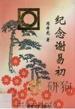 纪念谢易初 1996 PDF电子版封面 7810293095 周希宪著