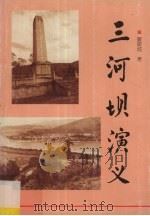 三河坝演义 1997 PDF电子版封面 罗斯城著