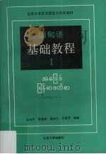 缅甸语基础教程  1（1990 PDF版）