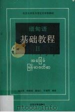 缅甸语基础教程 2 1990 PDF电子版封面 7301012047 汪大年等编著