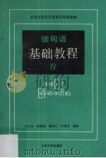 缅甸语基础教程  4（1990 PDF版）