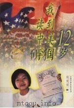 12岁我到美国读中学   1999  PDF电子版封面  7500744919  张悦悦著 