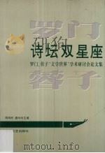 诗坛双星座  罗门  蓉子“文学世界”学术研讨会论文集（1995 PDF版）
