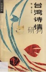 台湾诗情（1989 PDF版）