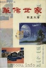 华侨世家 1999 PDF电子版封面 1004812X 刘重民著