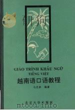 越南语口语教程 1995 PDF电子版封面 7301026765 马克承编著