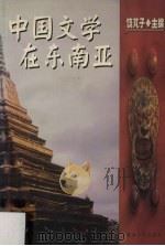 中国文学在东南亚 1999 PDF电子版封面 7810297627 饶芃子主编