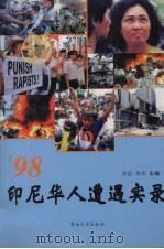 98印尼华人遭遇实录 1998 PDF电子版封面 7810297651 乔岩,华声主编