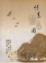 情系暨南园（ PDF版）