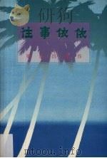 往事依依 梁富昌遗作 PDF电子版封面 梁富昌著