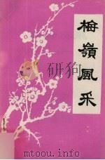 梅岭风采  第1辑（1985 PDF版）