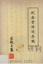 纪南堂诗词存稿 岭南司徒赞子襄 遗作 1979 PDF电子版封面 司徒子襄著