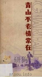 青山不老情常在（1986 PDF版）